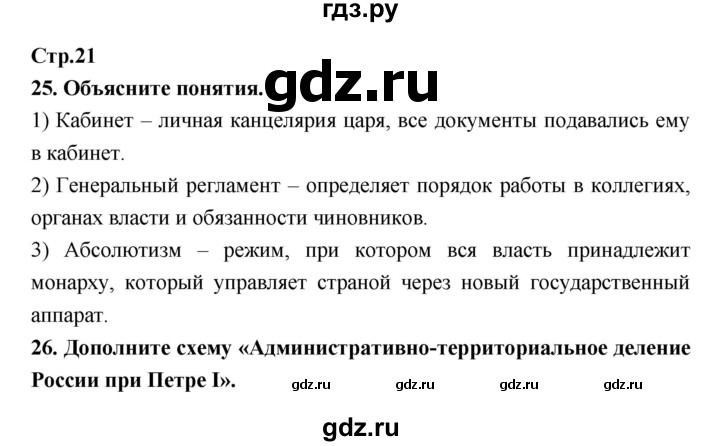 ГДЗ по истории 8 класс Кочегаров рабочая тетрадь История России (Захаров)  страница - 21, Решебник