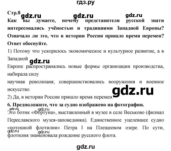 ГДЗ по истории 8 класс Кочегаров рабочая тетрадь История России (Захаров)  страница - 8, Решебник