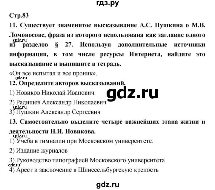 ГДЗ по истории 8 класс Кочегаров рабочая тетрадь История России (Захаров)  страница - 83, Решебник