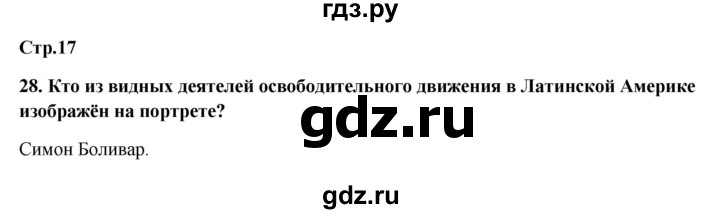 ГДЗ по истории 8 класс Ермакова рабочая тетрадь История нового времени (Загладин)  страница - 17, Решебник