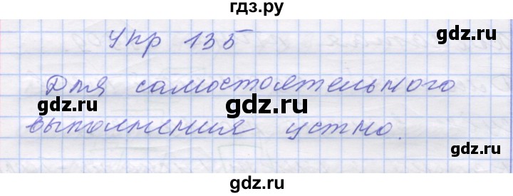 ГДЗ по русскому языку 7 класс Коновалова   упражнение - 135, Решебник