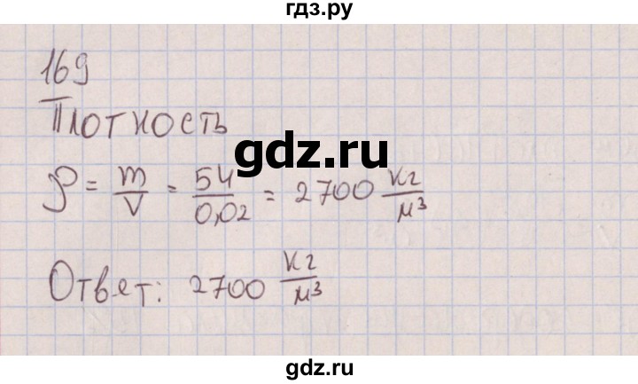 ГДЗ по физике 7 класс Марон сборник вопросов и задач (Перышкин) Базовый уровень задание - 169, Решебник к изданию 2017 года