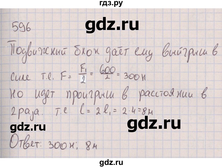 ГДЗ по физике 7 класс Марон сборник вопросов и задач (Перышкин) Базовый уровень задание - 596, Решебник к изданию 2017 года