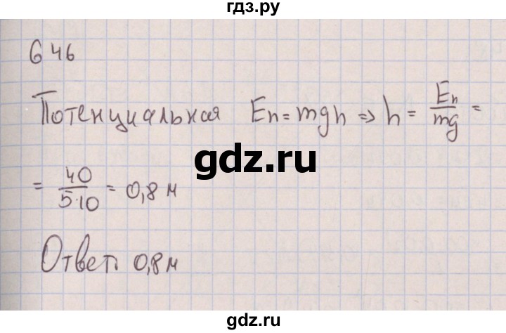 ГДЗ по физике 7 класс Марон сборник вопросов и задач (Перышкин) Базовый уровень задание - 646, Решебник к изданию 2017 года