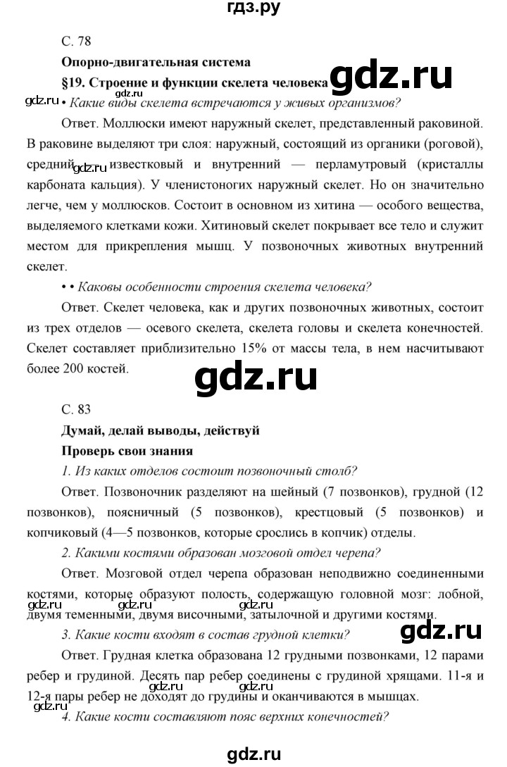 ГДЗ по биологии 8 класс Сивоглазов   параграф - 19, Решебник