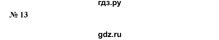 ГДЗ по алгебре 8 класс Бунимович   упражнение - 13, Решебник