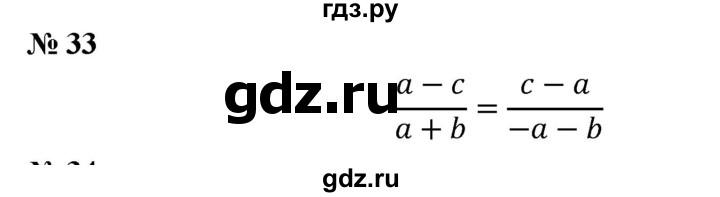 ГДЗ по алгебре 8 класс Бунимович   упражнение - 33, Решебник