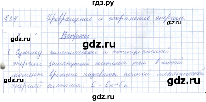 ГДЗ по физике 7 класс Башарулы   параграф - 34, Решебник
