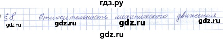 ГДЗ по физике 7 класс Башарулы   параграф - 8, Решебник
