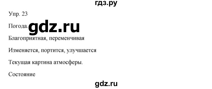 ГДЗ по русскому языку 7 класс Сабитова   упражнение - 23, Решебник