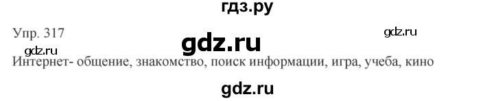 ГДЗ по русскому языку 7 класс Сабитова   упражнение - 317, Решебник