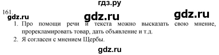 ГДЗ по русскому языку 7 класс Александрова   упражнение - 161, Решебник