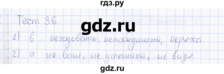 ГДЗ по русскому языку 7 класс  Сергеева тесты (Баранов)  тест - 36, Решебник