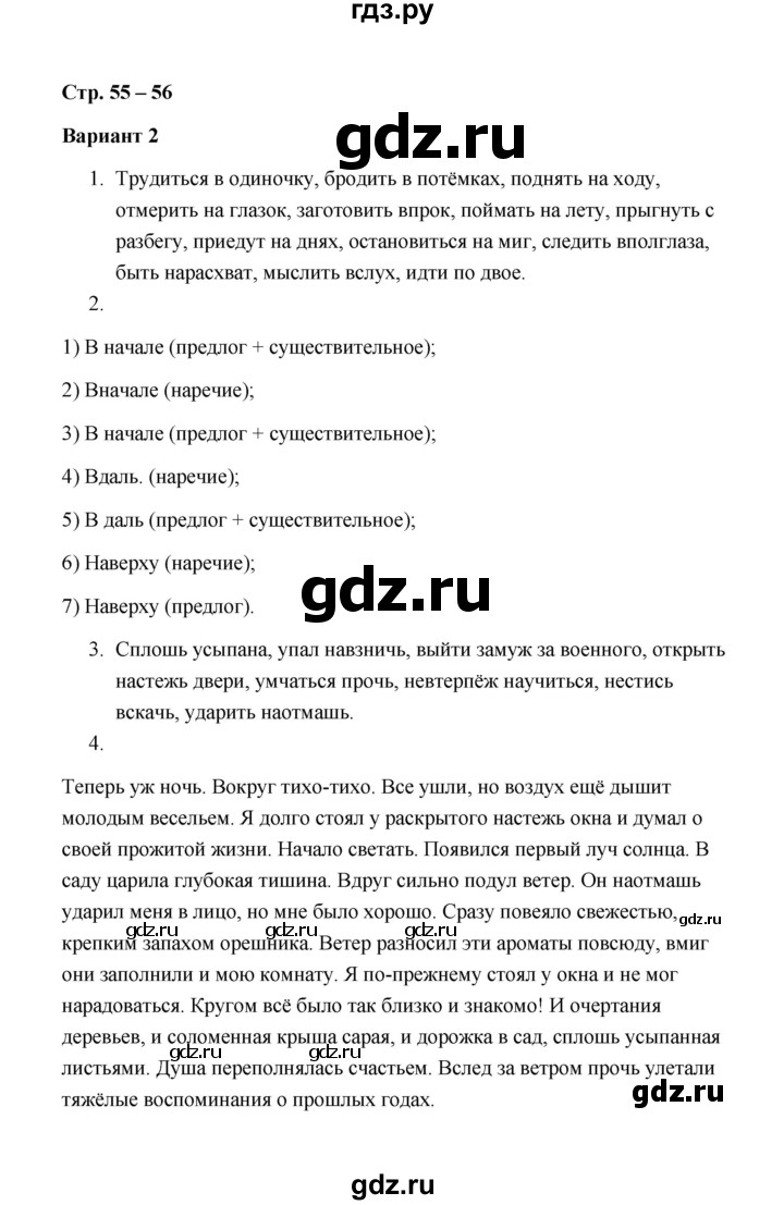 ГДЗ по русскому языку 7 класс  Аксенова зачётные работы (Баранов)  страница - 55-56 Работа 4 (Вариант 2), Решебник