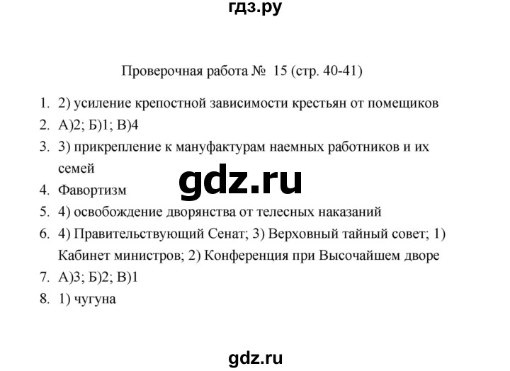 ГДЗ по истории 8 класс  Соловьёв проверочные работы История России (Арсентьев)  Проверочная работа - 15, Решебник