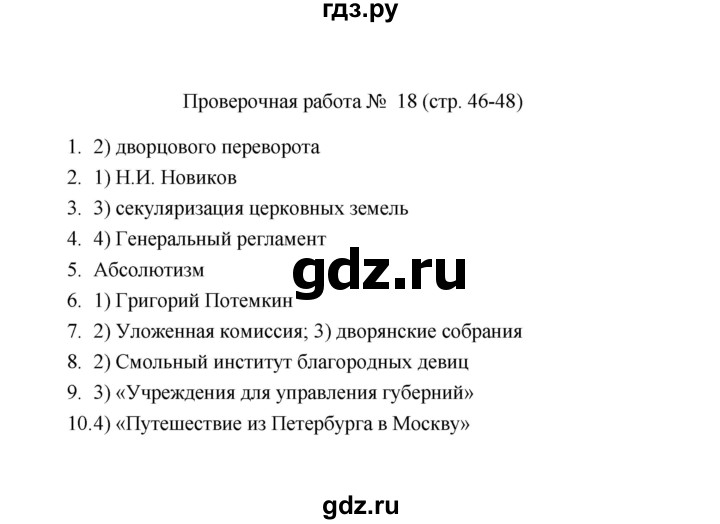 ГДЗ по истории 8 класс  Соловьёв проверочные работы История России (Арсентьев)  Проверочная работа - 18, Решебник