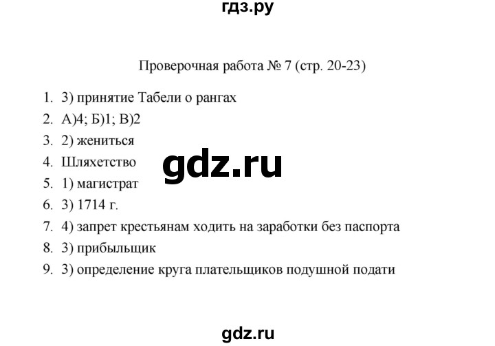 ГДЗ по истории 8 класс  Соловьёв проверочные работы История России (Арсентьев)  Проверочная работа - 7, Решебник