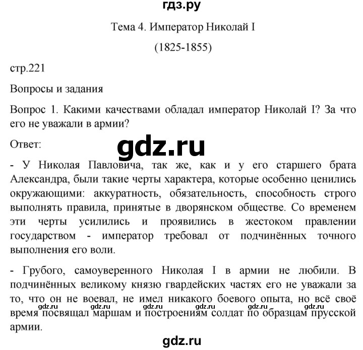 ГДЗ по истории 8 класс Бгажнокова История Отечества Для обучающихся с интеллектуальными нарушениями страница - 221, Решебник
