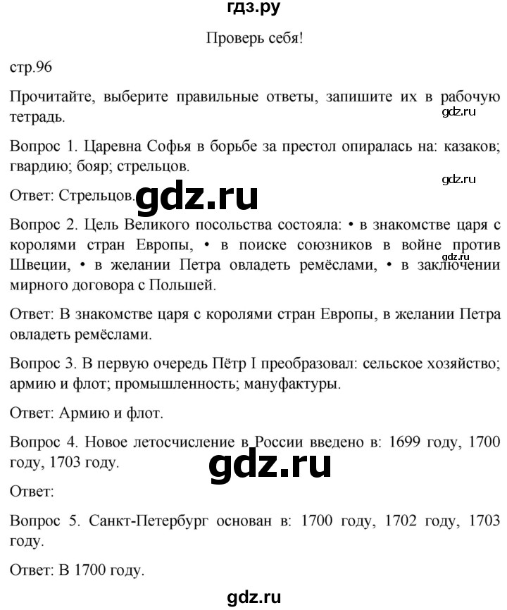 ГДЗ по истории 8 класс Бгажнокова История Отечества Для обучающихся с интеллектуальными нарушениями страница - 96, Решебник