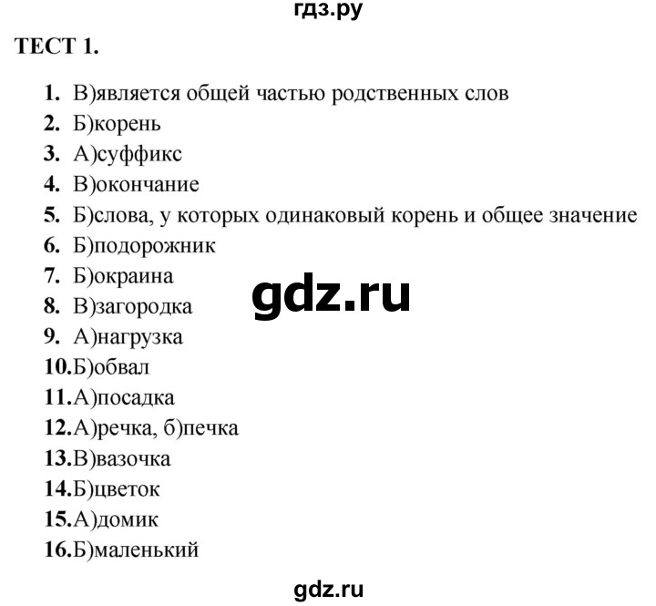 ГДЗ по русскому языку 4 класс Мишакина тренажёр  морфемика - Тест 1, Решебник