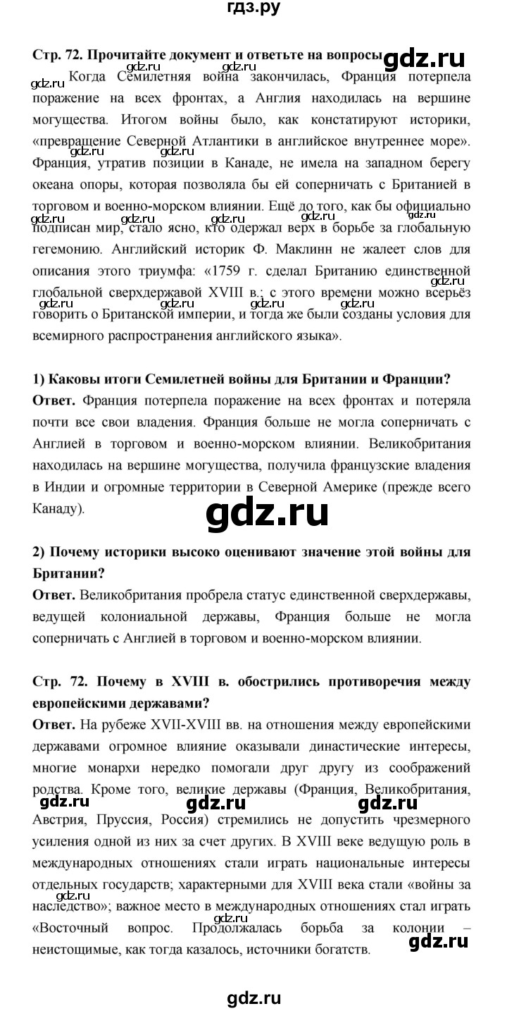 ГДЗ по истории 8 класс  Морозов История нового времени  страница - 72, Решебник к учебнику 2023