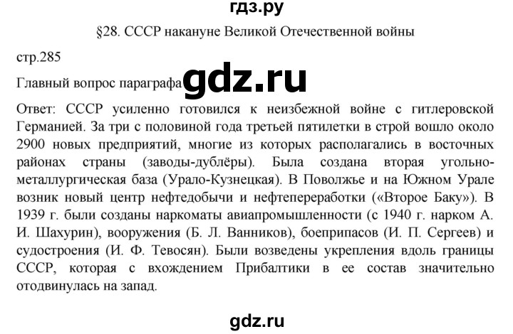 ГДЗ по истории 10 класс Мединский История России Базовый уровень страница - 285, Решебник
