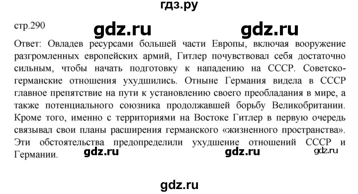 ГДЗ по истории 10 класс Мединский История России Базовый уровень страница - 290, Решебник