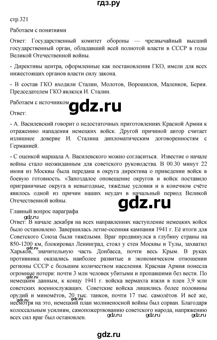 ГДЗ по истории 10 класс Мединский История России Базовый уровень страница - 321, Решебник