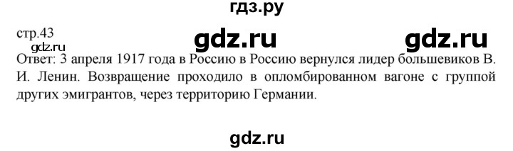 ГДЗ по истории 10 класс Мединский История России Базовый уровень страница - 43, Решебник