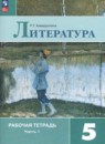 Литература 5 класс Ахмадуллина рабочая тетрадь