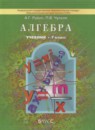 Алгебра 7 класс Рубин