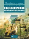 История 7 класс Ведюшкин