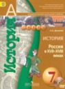 История России 7 класс Данилов (Сферы)