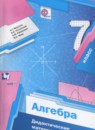 Алгебра 7 класс дидактические материалы Мерзляк А.Г.