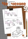 Черчение 9 класс Преображенская