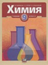 Химия 9 класс Минченков Е.Е.