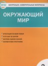 Окружающий мир 2 класс контрольно-измерительные материалы Яценко И.Ф.