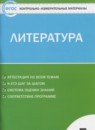 Литература 5 класс контрольно-измерительные материалы Антонова Л.В.
