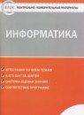 Информатика 7 класс контрольно-измерительные материалы Масленикова О.Н.