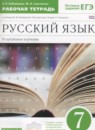 Русский язык 7 класс рабочая тетрадь Бабайцева В.В.