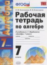 Алгебра 7 класс рабочая тетрадь Ключникова Е.М.