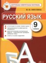 Русский язык 9 класс контрольные измерительные материалы Никулина М.Ю.