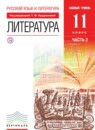  Литература 11 класс Курдюмова