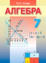 Алгебра 7 класс Истер О.С. 
