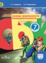 ОБЖ 7 класс Смирнов Хренников