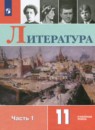 Литература 11 класс  Коровин (углубленный уровень)