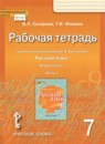Русский язык 7 класс рабочая тетрадь Склярова В.Л. 