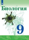 Биология 9 класс Сивоглазов Каменский