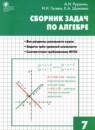 Алгебра 7 класс сборник задач Рурукин А.Н. 