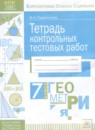 Геометрия 7 класс тетрадь контрольных тестовых работ Парфентьева О.Н. 